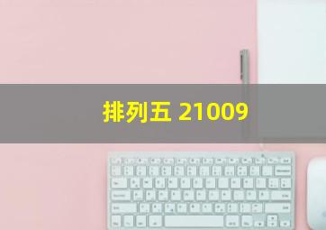 排列五 21009